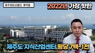 [제주테트라필드] 2022년 가장 핫한 제주도 지식산업센터 분양중