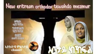 New eritrean orthodox tewahdo mezmur እንታይ ክከፍል by saron yohannes