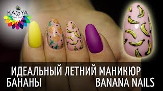 Идеальный летний маникюр Бананы 🍌 Banana nails 🌴🍌