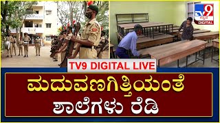 Schools Grand Open | ಇಂದಿನಿಂದ ರಾಜ್ಯದಲ್ಲಿ ಶಾಲೆಗಳು ಓಪನ್​ | TV9 Kannada Live