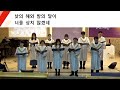 25. 01. 05 위례중앙교회 주일 2부 성가 나의 도움 나의 구원 글로리아 찬양대