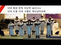 25. 01. 05 위례중앙교회 주일 2부 성가 나의 도움 나의 구원 글로리아 찬양대