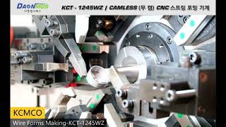 다온엠디에스  |  KCMCO  |  CAMLESS (무 캠) CNC 스프링 포밍 기계  |  KCT-1245WZ