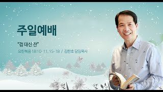 211226 주일3부예배말씀2