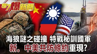 海狼謎之碰撞 特戰秘訓國軍！ 「新。中美共防條約」重現？-黃世聰 徐俊相《57爆新聞》網路獨播版-1900 2021.10.08