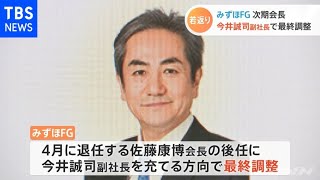 みずほＦＧ 次期会長に今井副社長で最終調整