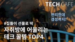 내 방에 편리함과 갬성을 가져다줄 '자취방 테크 꿀템 TOP4' [#shorts]