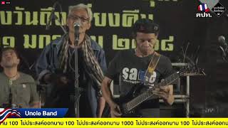 🔴 LIVE 680111 บรรยายกาศ ปีเช็คบิลป่วยทิพ์ชั้น 14 ณ อนุสรณ์สถาน 14 ตุลา จ.กรุงเทพมหานคร