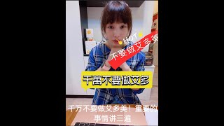 勸你千萬不要做艾多美 用多年的經驗告訴你艾多美不能做line  888168yWeChat mm194224761