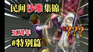 【第五人格03 民间沙雕集锦】柔 性 劝 导 ！! （第五人格五周年特别篇）#第五人格 #游戏 #identityv