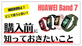 【ポチる前に】HUAWEI Band 7 やっぱりあった機能制限と購入先による価格の違い