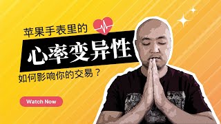 ⌚苹果手表里的HRV和交易有什么关系？| 自制力的衡量指标—心率变异性 | 如何快速提高自控力避免FOMO？| 股票交易心理