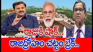 రాజుకి షాక్‌.. రాజద్రోహం చట్టం బ్రేక్ | Mahaa Analysis | #SPT | Mahaa News