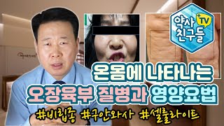 온몸에 나타나는 오장육부 질병과 영양요법 - 곽명수 한의학박사