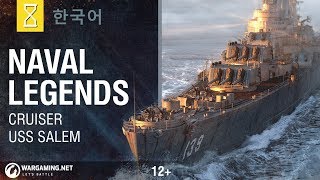 해군의 전설: USS Salem 순양함