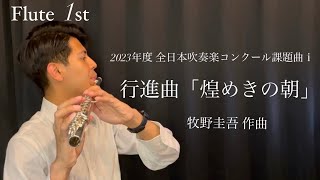 【2023年吹奏楽コンクール課題曲Ⅰ】「煌めきの朝」フルート1st