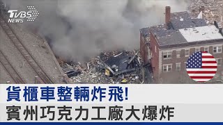 貨櫃車整輛炸飛! 美國賓州巧克力工廠爆炸 瞬間灰飛煙滅｜TVBS新聞@internationalNewsplus