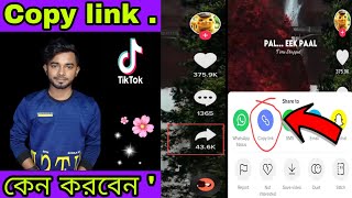 কপি লিংক করলে কি হয়?কিভাবে আপনাদের কে বোকা বানাচ্ছে?Tik Tok Copy Link?