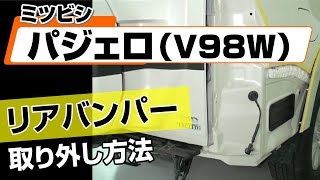 【簡単!!】ミツビシ パジェロ（V98W）リアバンパー取り外し方法～カスタムやメンテナンスのDIYに～｜バンパー・オーディオパネル・ドラレコ等の取付や取り外し方法を解説