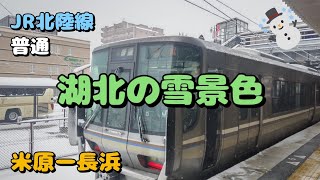 【車窓】湖北（滋賀県北部）の雪の車窓🚃JR北陸線普通　米原ー長浜　左側車窓☃️