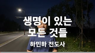 [1일1묵] 생명이 있는 모든 것들 | 하민하 전도사