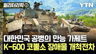 [밀리터리픽] 대한민국 공병의 만능 가제트..K-600 코뿔소 장애물 개척전차 / YTN