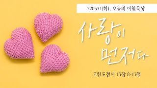 220531(화) 멀티꿈의교회-오늘의 아침묵상-전상률 목사(사랑이 먼저다)