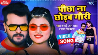 #VIDEO​​ | #Khesari​​​ Lal Yadav | पीछा ना छोड़ब गोरी | #Antra Singh Priyanka | Bhojpuri Song
