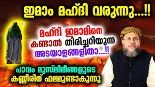 ഇമാം മഹ്ദി വരുന്നു മഹ്ദി ഇമാമിനെ കണ്ടാൽ തിരിച്ചറിയുന്ന അടയാളങ്ങളിതാ...!! Imam mahdi islamic speech