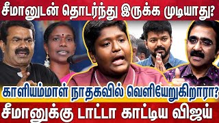 சீமானுக்கு டாட்டாவா..? | காளியம்மாள் நாதகவில் வெளியேறுகிறாரரா?- நிஜந்தன் VS ஸ்டாலின் Heated Argument