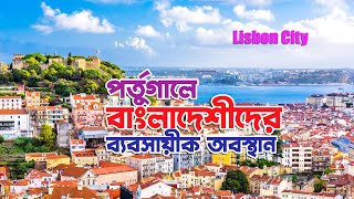 পর্তুগালে প্রবাসী বাংলাদেশীর অবস্থান | Lisbon Portugal | City Tour in Lisbon | Media Television