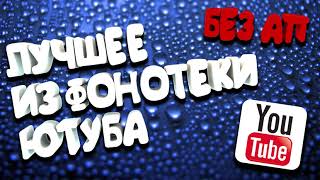 Лучшая Музыка из Фонотеки ЮТУБА для видео/стримов БЕЗ АВТОРСКОГО ПРАВА(монетизируется)