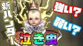 【第五人格】遠距離攻撃で殲滅せよ！新ハンター泣き虫で遊んでみた！【IdentityⅤ】【アイデンティティファイブ】【泣き虫】