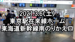 2021年3月6日（土）東京駅在来線ホーム～東海道新幹線ホーム