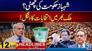 Election In Pakistan | 12am News Headlines | 21 April 2024 | 24 News HD