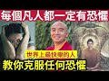 佛禪 不聽後悔！以後『不用再怕了』每個人的恐懼「究竟是甚麼？」世界上最快樂的人「教大家如何面對恐懼」由驚恐症患者「成為禪修導師」明就仁波切「如何利用恐懼修禪」與它做好朋友！