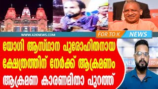 യോഗി ആസ്ഥാന പുരോഹിതനായ ക്ഷേത്രത്തിന് നേർക്ക് ആക്രമണം. ആക്രമണ കാരണമിതാ പുറത്ത്