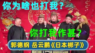 大爆笑！🤣郭德纲于谦有私心！逮着孙越使劲打！😆岳云鹏在那搅浑水！| #德云社 #德云社相声 #郭德纲 #于谦 #岳云鹏 #张鹤伦 #孟鹤堂 #郭麒麟 | 每天21点更新 欢乐放松助眠