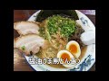 ramen202202ラーメン紹介「とんこつのひろうま馬分店・とんこつ編」（山形県山形市）