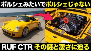 なぜ？RUF CTRがポルシェそっくりな理由と本家顔負けの驚愕技術を解説【ゆっくり解説】【クルマの雑学】【