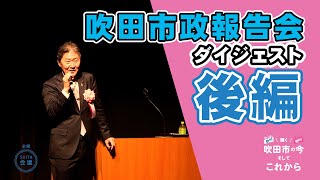 【吹田市長】市政報告会ダイジェスト後編　人口と6つの強み