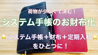 【システム手帳をお財布化】荷物も少なくて済む！お出かけ後のカスタムも☆*。