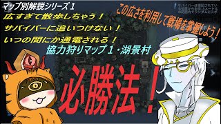 【第五人格】広くて強ポジが多すぎる！散歩させられがちなこの場所でどう立ち回ればいい？協力狩りマップ別徹底解説『湖景村編』【ハンター】【協力狩り】