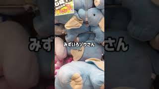 🐘パオーン🐘UFOキャッチャーを楽しむ👾みずいろゾウさん