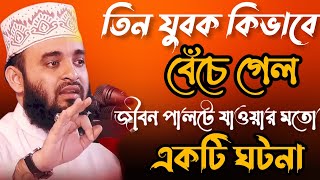 বনী ইসরাইলের তিন যুবক কিভাবে বেঁচে গেল জীবন পালটে যাওয়ার মতো একটি ঘটনা।মিজানুর রহমান আজহারি।