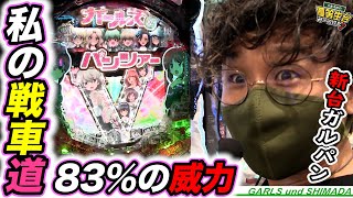 新台ガルパンは８３%のパチンコ戦車道。【Pガールズ\u0026パンツァー 劇場版】日直島田の優等生台み〜つけた♪