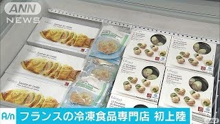 需要拡大！冷凍食品　フランスで大人気の専門店進出(16/11/21)