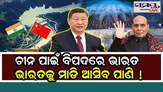 ଚୀନ ପାଇଁ ବିପଦରେ ଭାରତ ଭାରତକୁ ମାଡି ଆସିବ ପାଣି ! |Odia News Live Updates | Latest Odia News | Samayalive