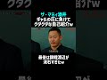 【ザ・マミィ酒井】ギャルに圧倒されて酷い結果にｗ／佐久間宣行のnobrock tv shorts