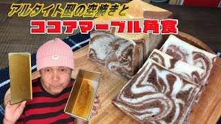 アルタイト型の空焼きとココアマーブル角食　Altitude type blank grilled and Cocoa marble bread